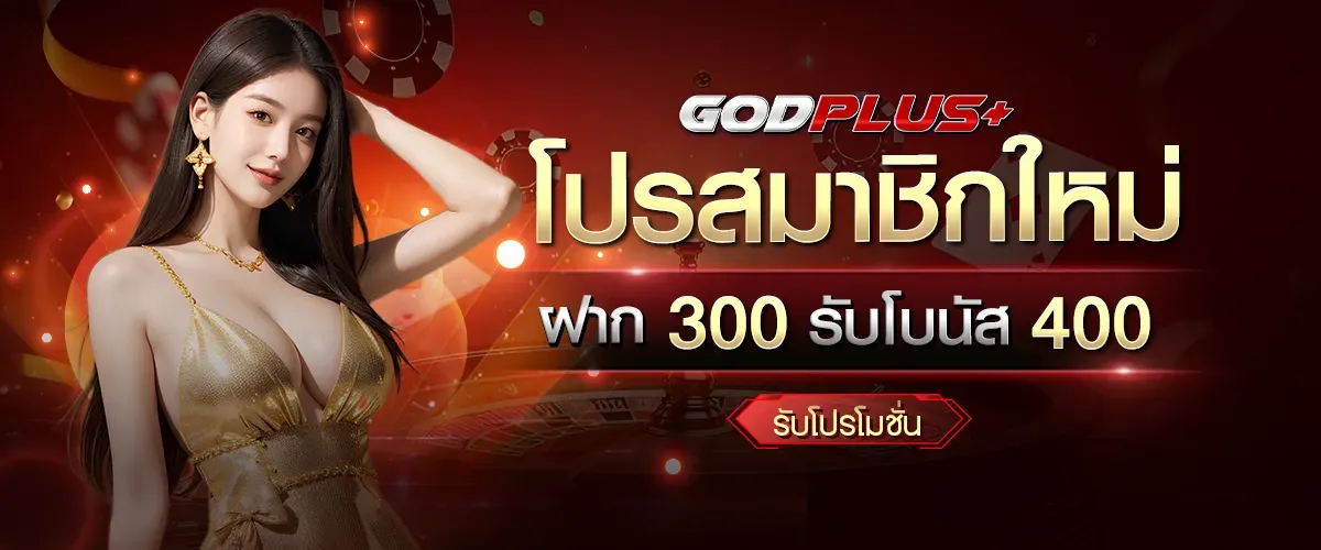 godplus สล็อต โปรโมชั่น
