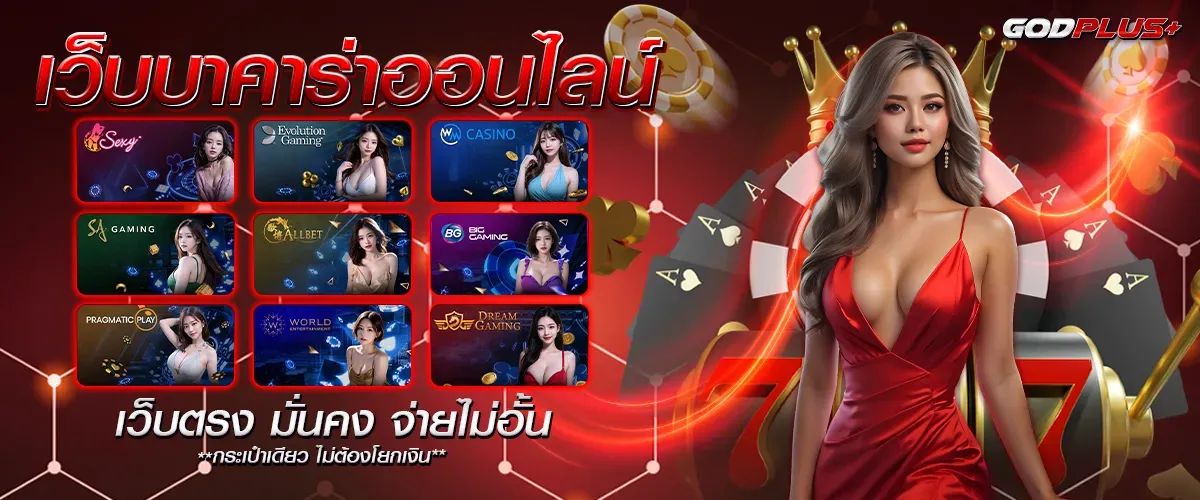 เว็บ godplus